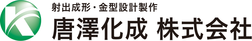 射出形成・金型設計製作 唐澤化学 株式会社